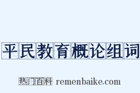 平民教育概论组词是什么意思的图片